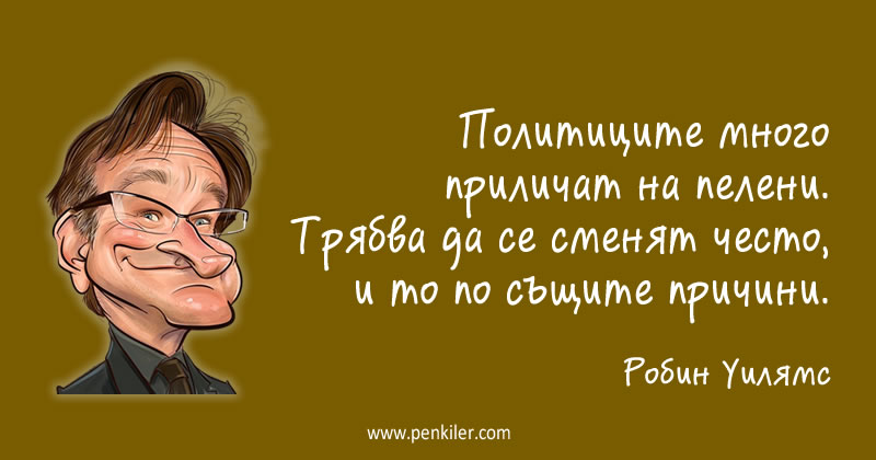 Политиците и пелените